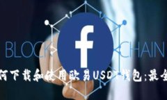 : 如何下载和使用欧易US