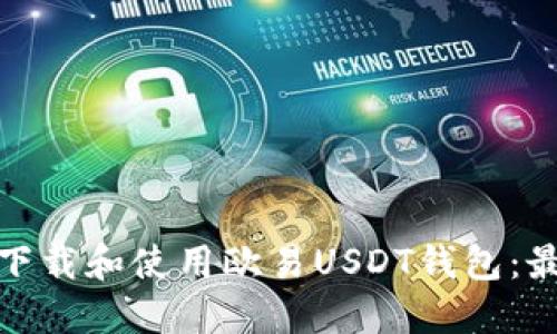 : 如何下载和使用欧易USDT钱包：最全指南