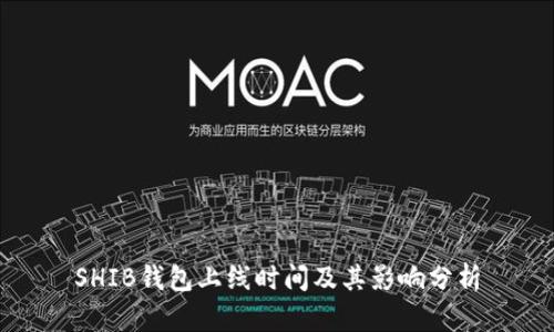 SHIB钱包上线时间及其影响分析