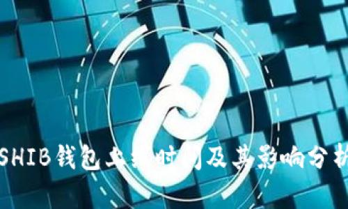 SHIB钱包上线时间及其影响分析