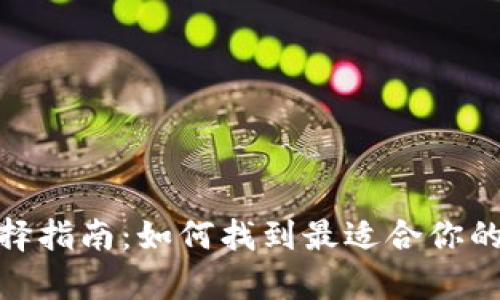: 比特币钱包选择指南：如何找到最适合你的比特币存储方案