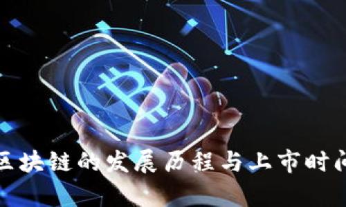 腾讯区块链的发展历程与上市时间解析