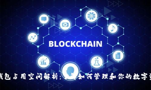 比特币钱包占用空间解析：了解如何管理和你的数字资产存储