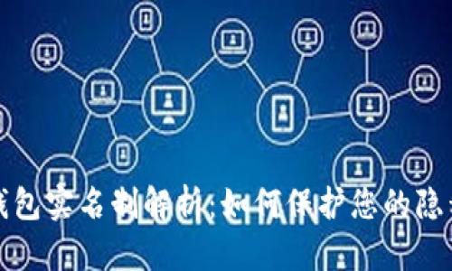 比特币钱包实名制解析：如何保护您的隐私与安全