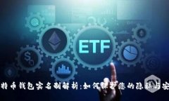 比特币钱包实名制解析：