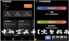 如何删除TP钱包中的空头币