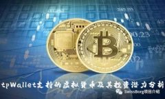tpWallet支持的虚拟货币及其