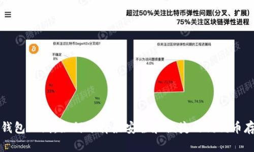 狗狗币钱包上线：如何选择最安全和便捷的狗狗币存储方案