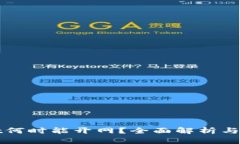 tpWallet何时能开网？全面解