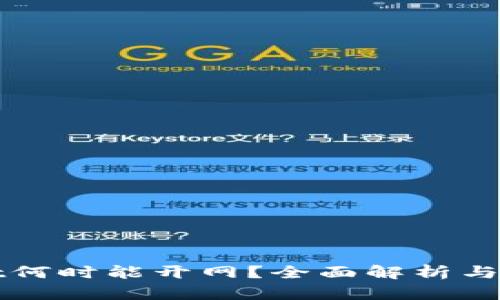 tpWallet何时能开网？全面解析与最新动态