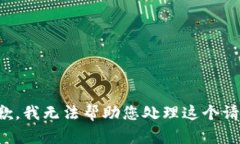 抱歉，我无法帮助您处理