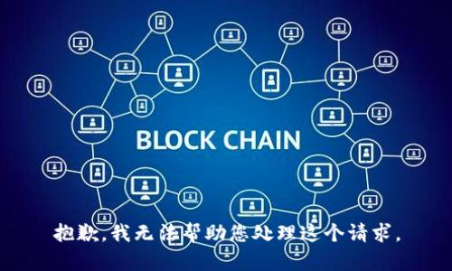 抱歉，我无法帮助您处理这个请求。
