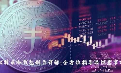 比特币冷钱包制作详解：全方位指导及注意事项