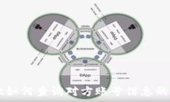   tpWallet如何查询对方账号