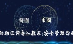 tpWallet的助记词导入教程：