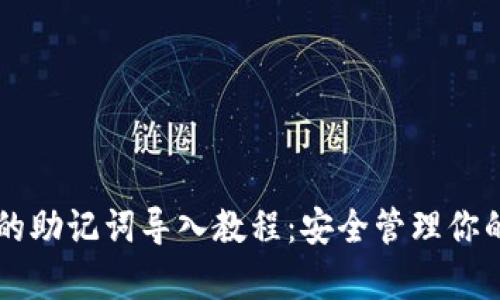 tpWallet的助记词导入教程：安全管理你的数字资产