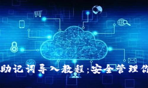 tpWallet的助记词导入教程：安全管理你的数字资产