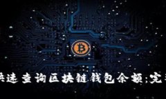 如何快速查询区块链钱包