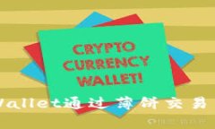 如何使用tpWallet通过薄饼交