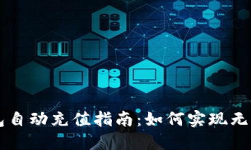 区块链钱包自动充值指南：如何实现无缝资金流转