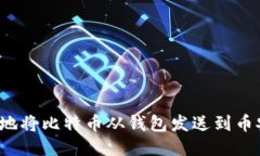 如何安全地将比特币从钱