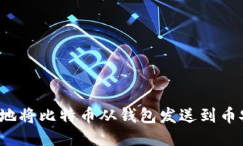 如何安全地将比特币从钱包发送到币安交易所？