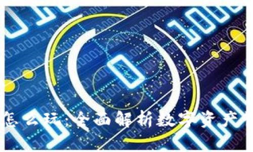 tpWallet怎么玩：全面解析数字资产管理与交易