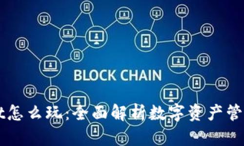 tpWallet怎么玩：全面解析数字资产管理与交易
