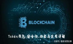Token钱包：安全性、功能与