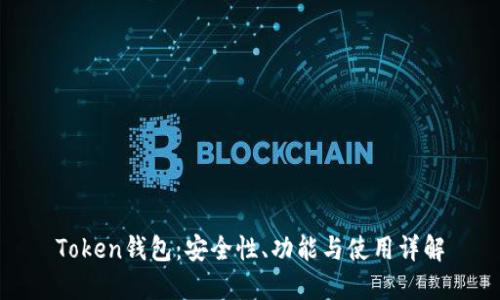 Token钱包：安全性、功能与使用详解