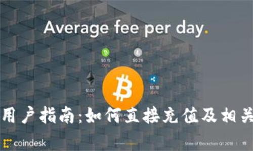 tpWallet用户指南：如何直接充值及相关问题解答
