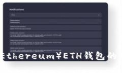 以太坊（Ethereum）ETH钱包的