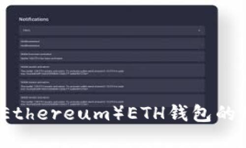 以太坊（Ethereum）ETH钱包的用途详解