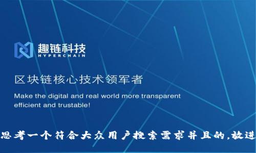 思考一个符合大众用户搜索需求并且的，放进