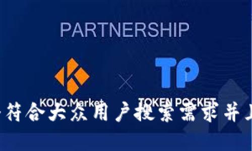 思考一个符合大众用户搜索需求并且的，放进