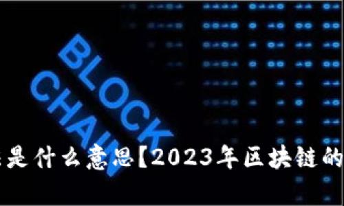 区块链最强打法是什么意思？2023年区块链的趋势及应用解析
