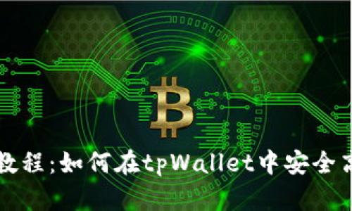 tpWallet兑换教程：如何在tpWallet中安全高效地进行兑换
