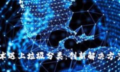 当区块链技术遇上垃圾分