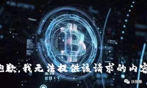 抱歉，我无法提供该请求的内容。