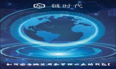 如何安全地使用和管理以
