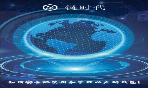 如何安全地使用和管理以太坊钱包？
