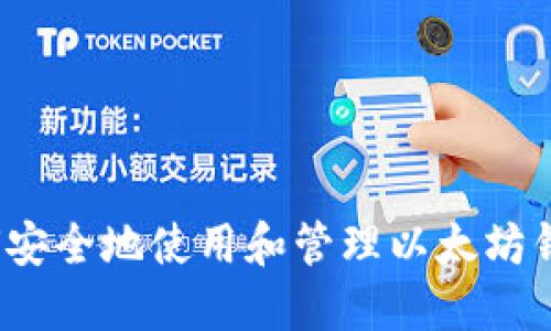 如何安全地使用和管理以太坊钱包？
