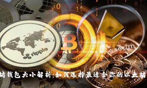 以太坊钱包大小解析：如何选择最适合你的以太坊钱包?