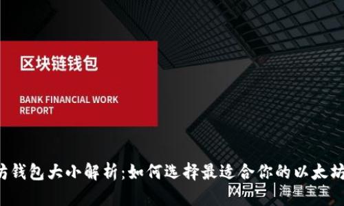 以太坊钱包大小解析：如何选择最适合你的以太坊钱包?