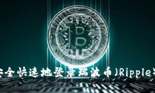 如何安全快速地登录瑞波币（Ripple）钱包？