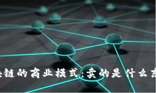 区块链的商业模式：卖的是什么东西？