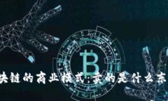 区块链的商业模式：卖的