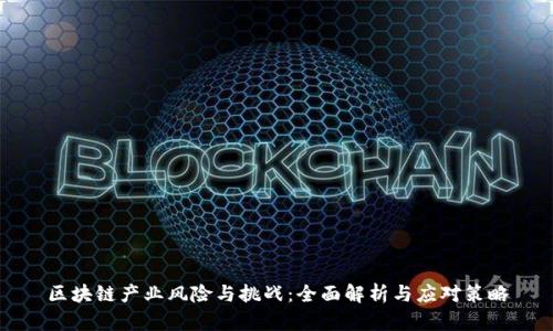 区块链产业风险与挑战：全面解析与应对策略