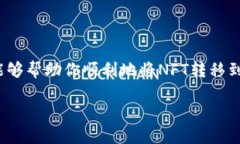   如何将NFT转移到tpWalle