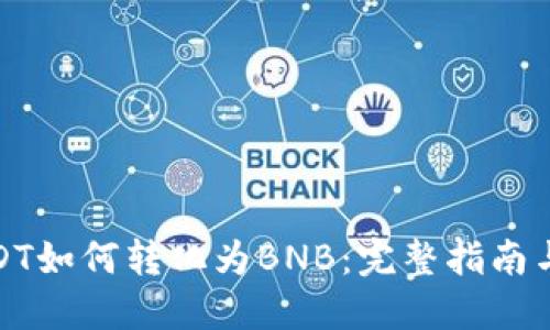 钱包里USDT如何转化为BNB：完整指南与操作步骤